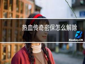热血传奇密保怎么解除