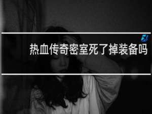 热血传奇密室死了掉装备吗