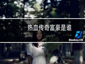 热血传奇富豪是谁