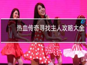 热血传奇寻找主人攻略大全