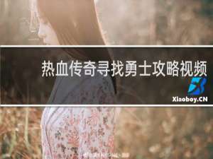 热血传奇寻找勇士攻略视频