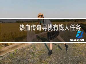 热血传奇寻找有钱人任务