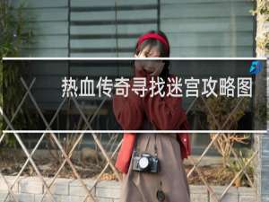 热血传奇寻找迷宫攻略图