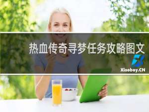 热血传奇寻梦任务攻略图文