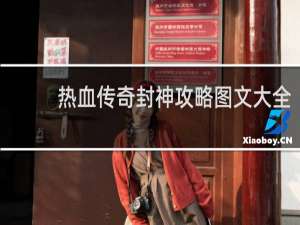 热血传奇封神攻略图文大全