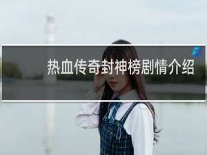 热血传奇封神榜剧情介绍