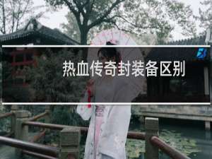 热血传奇封装备区别