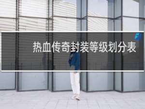 热血传奇封装等级划分表