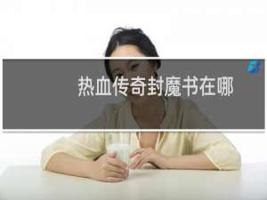 热血传奇封魔书在哪