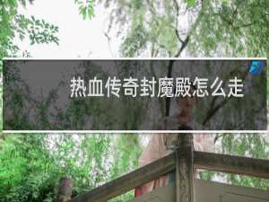 热血传奇封魔殿怎么走