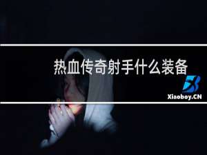 热血传奇射手什么装备