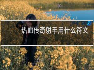 热血传奇射手用什么符文
