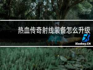 热血传奇射线装备怎么升级