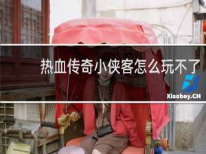 热血传奇小侠客怎么玩不了
