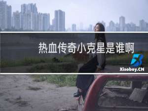热血传奇小克星是谁啊