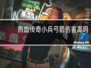 热血传奇小兵弓箭伤害高吗