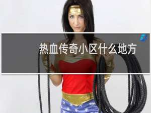 热血传奇小区什么地方