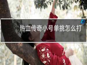 热血传奇小号单挑怎么打