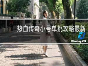 热血传奇小号单挑攻略最新