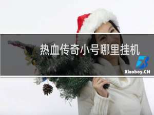 热血传奇小号哪里挂机