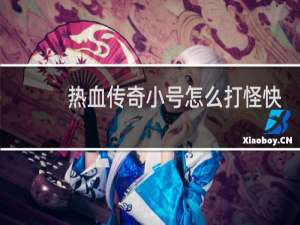 热血传奇小号怎么打怪快