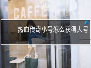热血传奇小号怎么获得大号