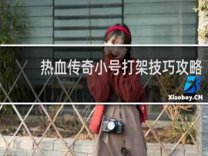 热血传奇小号打架技巧攻略