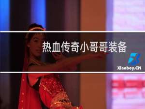 热血传奇小哥哥装备