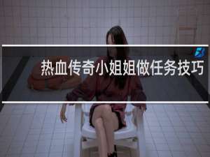 热血传奇小姐姐做任务技巧
