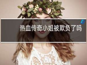 热血传奇小姐被欺负了吗