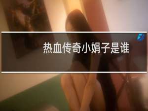 热血传奇小娟子是谁