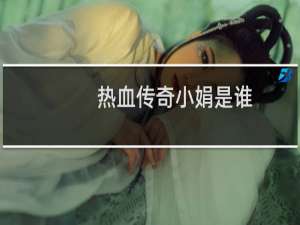 热血传奇小娟是谁