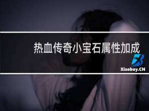 热血传奇小宝石属性加成