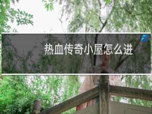 热血传奇小屋怎么进