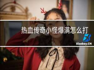 热血传奇小怪爆满怎么打
