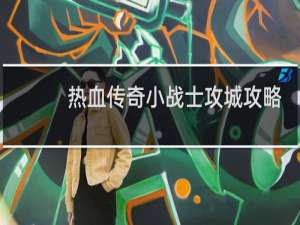 热血传奇小战士攻城攻略