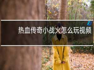 热血传奇小战火怎么玩视频