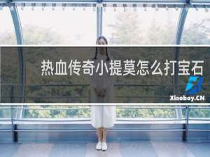 热血传奇小提莫怎么打宝石