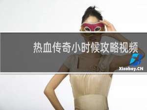 热血传奇小时候攻略视频