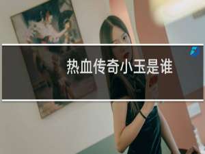 热血传奇小玉是谁