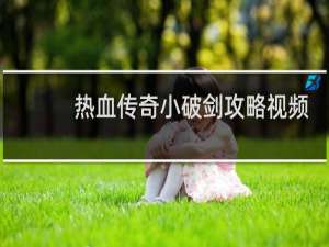 热血传奇小破剑攻略视频