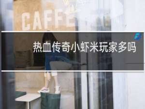 热血传奇小虾米玩家多吗