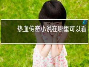 热血传奇小说在哪里可以看