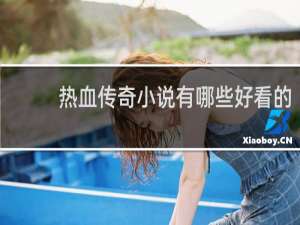 热血传奇小说有哪些好看的