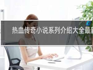 热血传奇小说系列介绍大全最新
