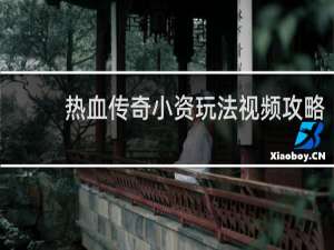 热血传奇小资玩法视频攻略