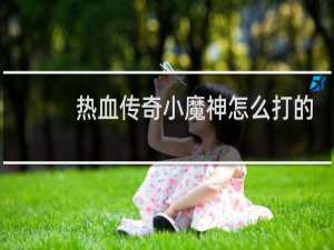 热血传奇小魔神怎么打的