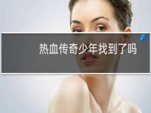 热血传奇少年找到了吗