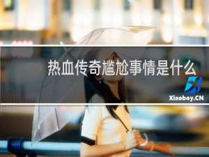 热血传奇尴尬事情是什么