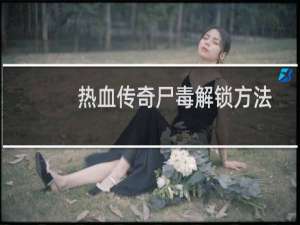 热血传奇尸毒解锁方法